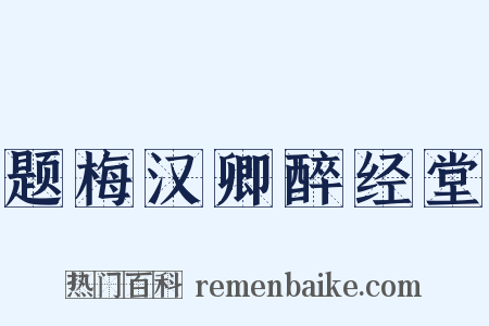 题梅汉卿醉经堂是什么意思的图片